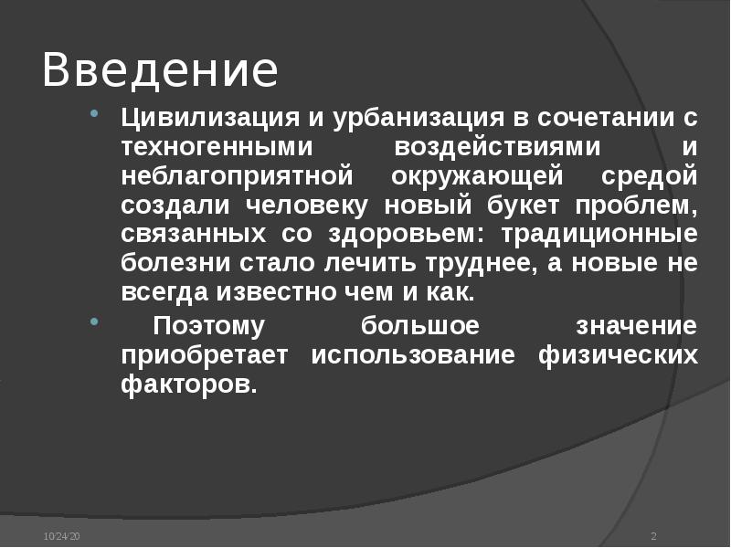 Реферат: Физические поля и излучения функционирующего организма человека