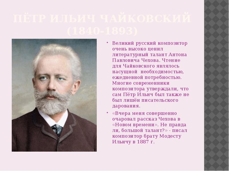 Чайковский сообщение. Петр Ильич Чайковский Великий русский композитор. Пётр Ильич Чайковский современники. Сообщение пётр Ильич Чайковский Великий композитор. Чайковский пётр Ильич стихи.