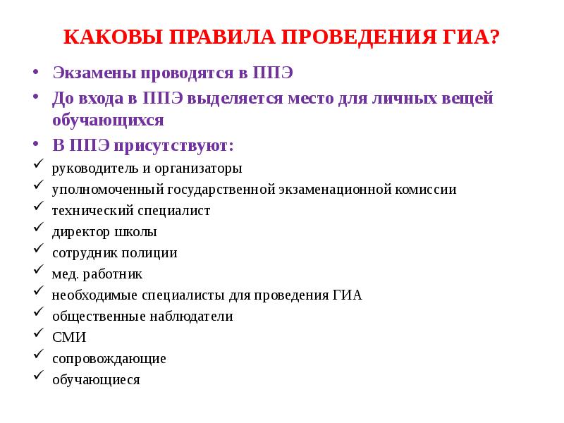 Какова роль руководителя ппэ в процессе верификации. Порядок проведения экзамена. порядок проведения гиа. в день проведения экзамена в ппэ могут присутствовать.