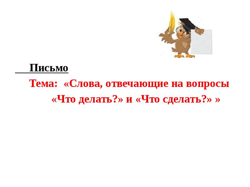 Она реагирует на слово. Слова отвечающие на вопросы что делать что сделать. Слова отвечающие на вопрос что сделать. Слова, отвечающие на вопросы "что делать?", "что сделать?" (Ознакомление). Презентация 1 класс слова отвечают на вопросы что делать.