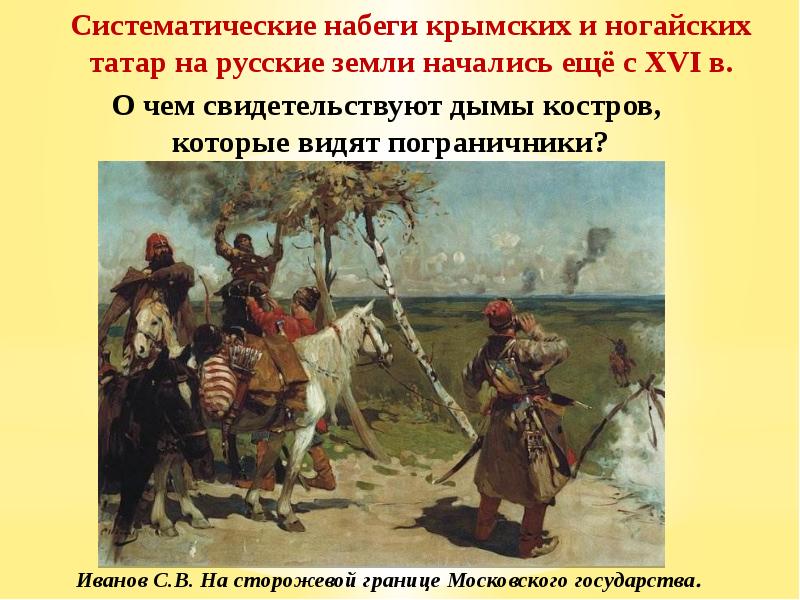 На сторожевой границе московского государства. Описание картины на сторожевой границе Московского государства. Иванов с. в. «на сторожевой границе Московского государства». 1907 Г.. Иванов на сторожевой границе Московского государства. Описать картину на сторожевой границе Московского государства.