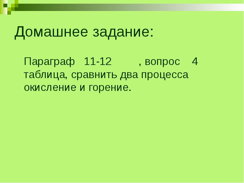 Параграф 11. Биология сравнить два процесса окисление и горение.