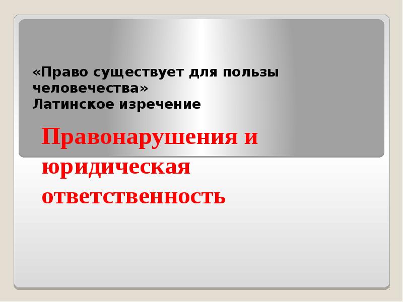 Закон существует для пользы человечества. Право существует для пользы человечества. Прокомментируйте «право существует для пользы человечества»..