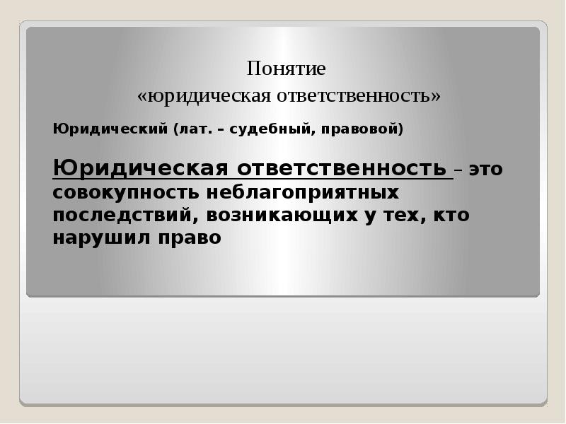 Понятие юридической обязанности. Понятие юридической ответственности. Юридическая ответственность термин. Судебная юридическая ответственность. Смысл понятия юридическая ответственность.