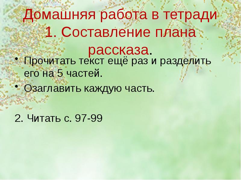 Составь план произведения и озаглавь каждую часть