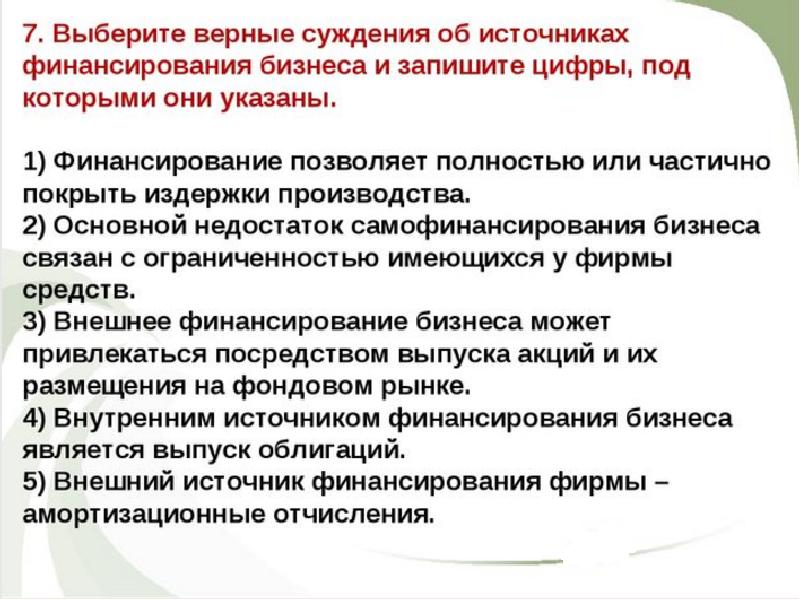 Верно подобранное. Верные суждения об источниках финансирования бизнеса. Суждения об источниках финансирования бизнеса. Наращивание объемов внешнего финансирования бизнеса. Верные суждения о финансировании бизнеса.