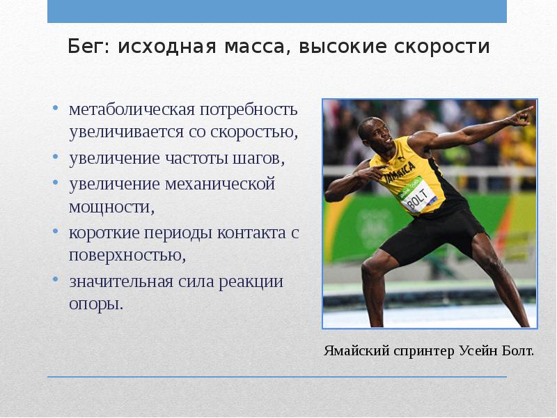 Как увеличить скорость бега. Увеличение скорости бега. Метаболическая потребность это. Частота шагов при беге.