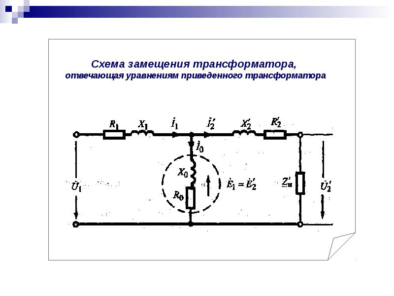 Приведенный трансформатор схема замещения