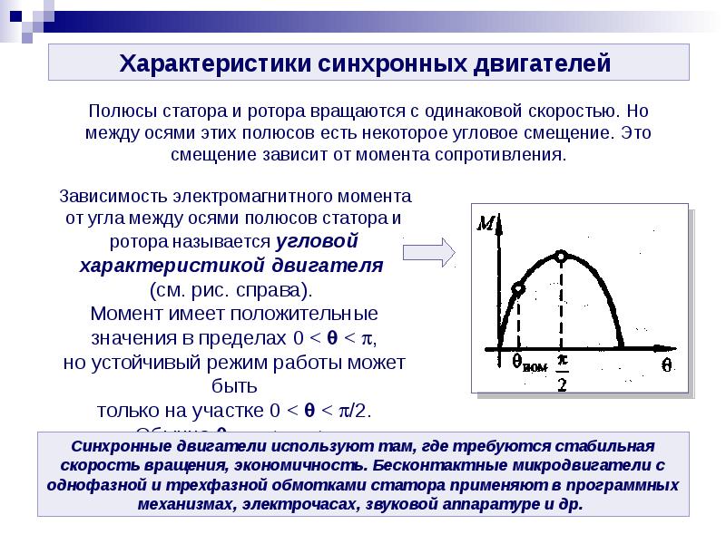 характеристики синхронного двигателя. U образные характеристики синхронной машины. характеристика короткого замыкания генератора. механическая и угловая характеристики синхронного двигателя. внешняя характеристика синхронного генератора.