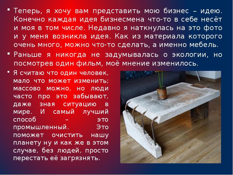 Теперь, я хочу вам представить мою бизнес – идею. Конечно каждая Теперь, я хочу вам представить мою бизнес – идею. Конечно каждая