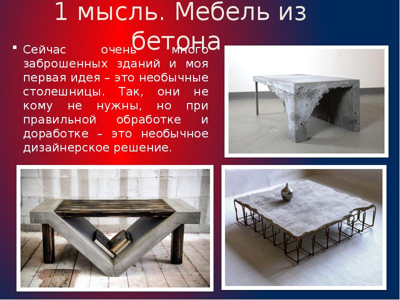 1 мысль. Мебель из бетона.
Сейчас очень много заброшенных зданий и 1 мысль. Мебель из бетона.
Сейчас очень много заброшенных зданий и