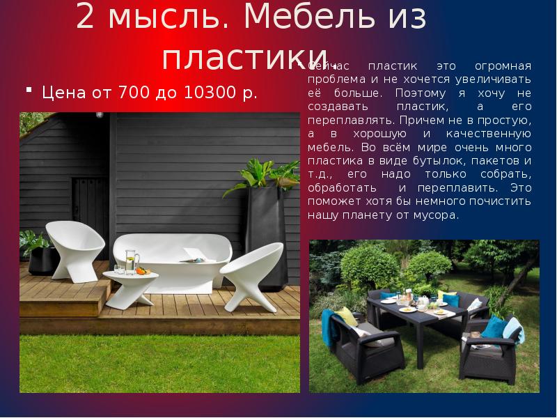 2 мысль. Мебель из пластики.
Сейчас пластик это огромная проблема и 2 мысль. Мебель из пластики.
Сейчас пластик это огромная проблема и