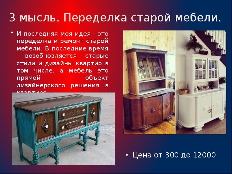 3 мысль. Переделка старой мебели.
Цена от 300 до 12000 3 мысль. Переделка старой мебели.
Цена от 300 до 12000