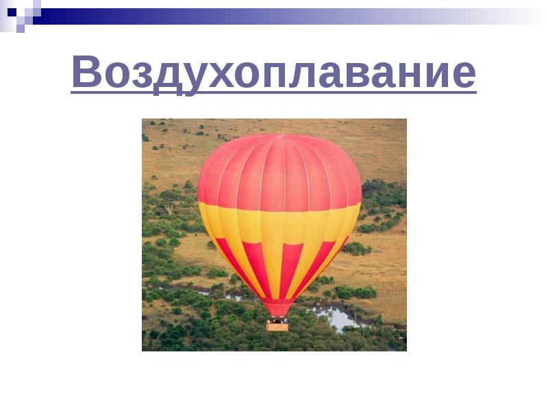 Доклад на тему воздухоплавание по физике 7 класс с картинками