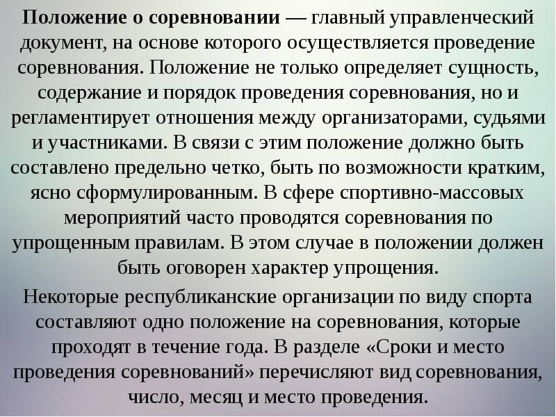 Регламент спортивных соревнований. Содержание положения соревнований. Порядок утверждения положения. Содержание положения соревнований. Перечислите пункты положения о соревнованиях.