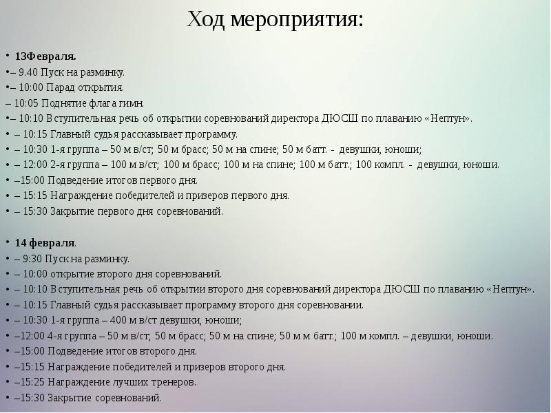 Ход мер. Ход мероприятия. Сценарий открытия соревнований. Презентация о о ходе мероприятия. Речь на открытие соревнований.