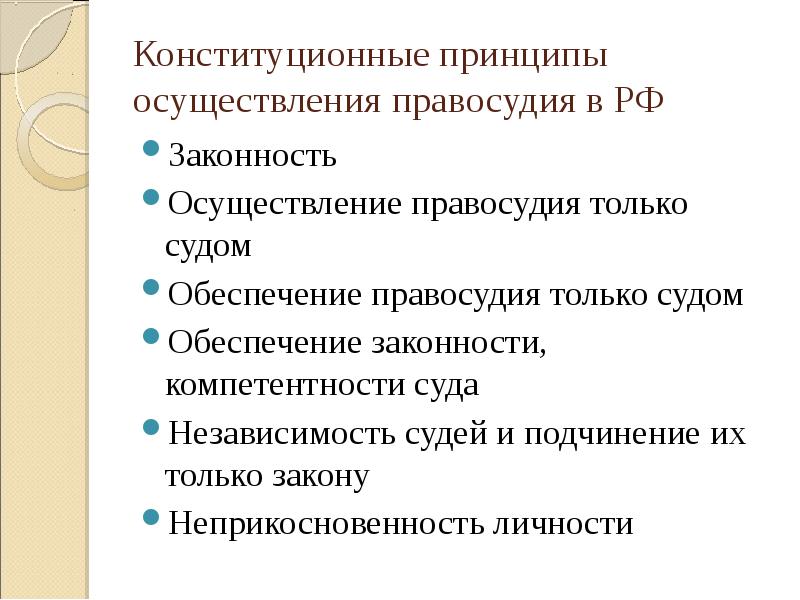 Конституционные принципы правосудия в рф презентация