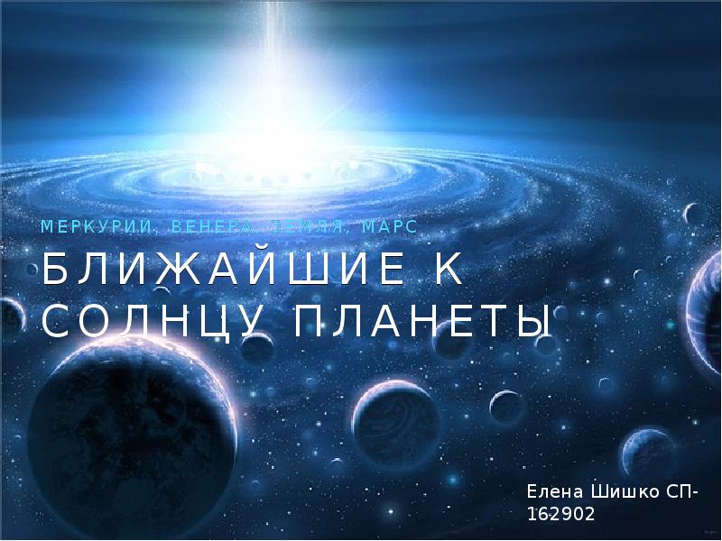 Ближайшие к солнцу планеты Меркурий, венера, земля, марс