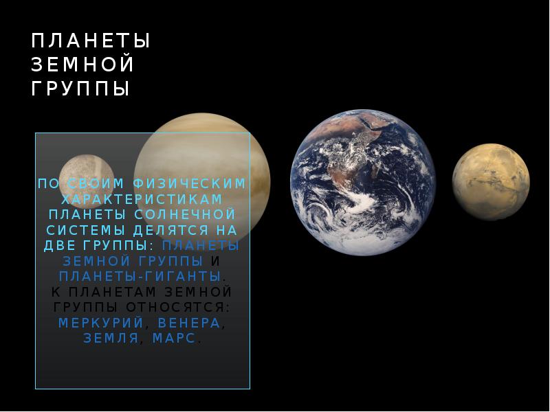 Планеты земной группы По своим физическим характеристикам планеты Солнечной системы делятся