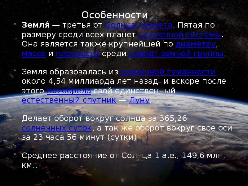 Земля́&nbsp;— третья от Солнца планета. Пятая по размеру среди всех планет