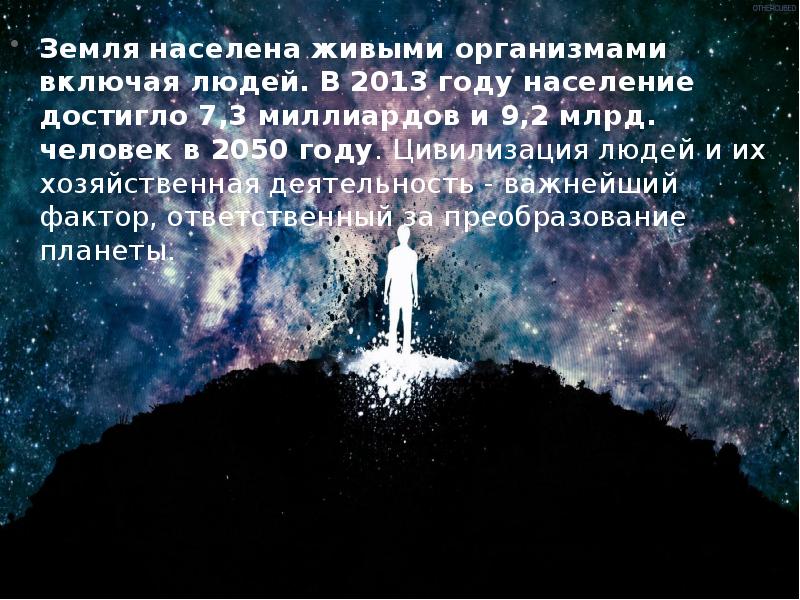 Земля населена живыми организмами включая людей. В 2013 году население достигло