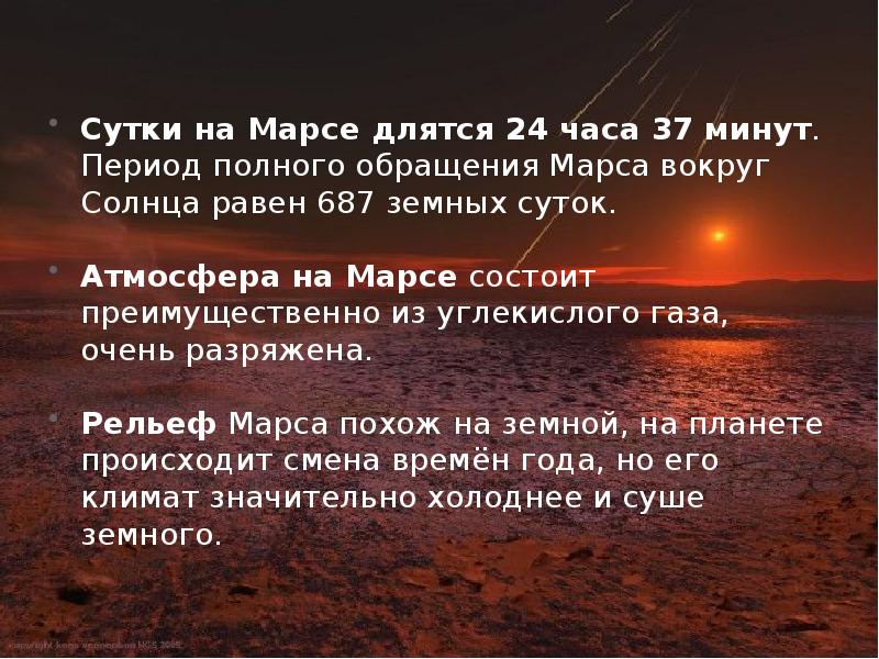 Период обращения солнца равен. Период полного обращения Марса вокруг солнца. Период обращения Марса вокруг солнца в земных сутках. Сутки на Марсе длятся. Период обращения Марса вокруг солнца в сутках.