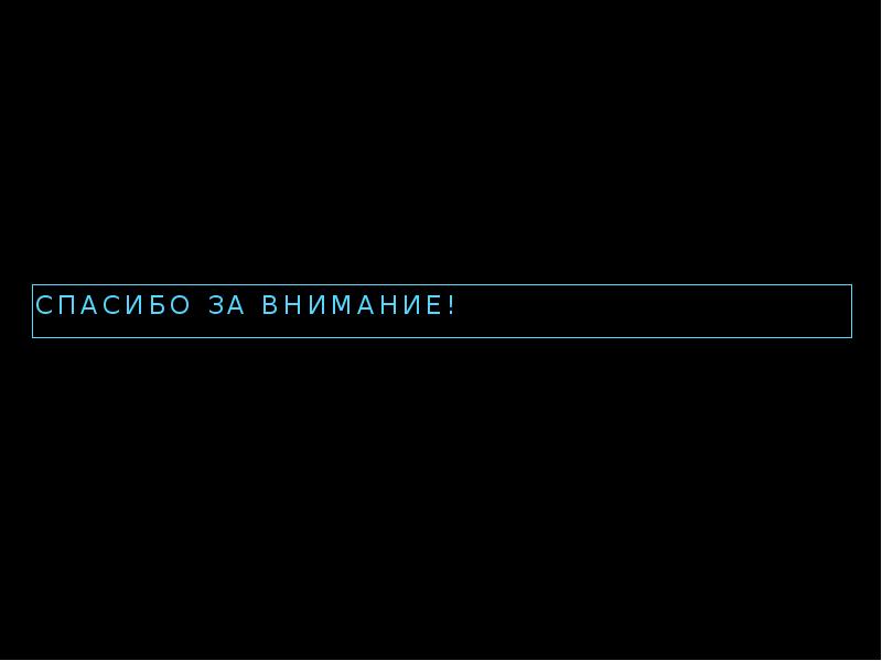 Спасибо за внимание!