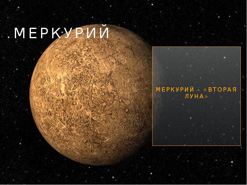 Меркурий Меркурий - «вторая луна»
