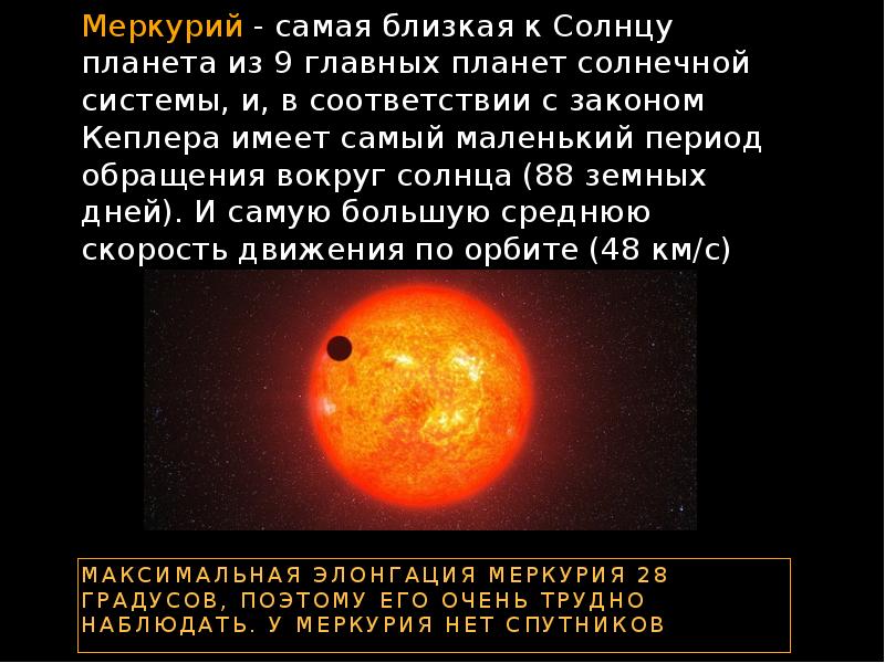 Максимальная элонгация меркурия 28 градусов, поэтому его очень трудно наблюдать. У