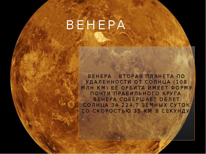 Венера Венера - вторая планета по удаленности от Солнца (108 млн