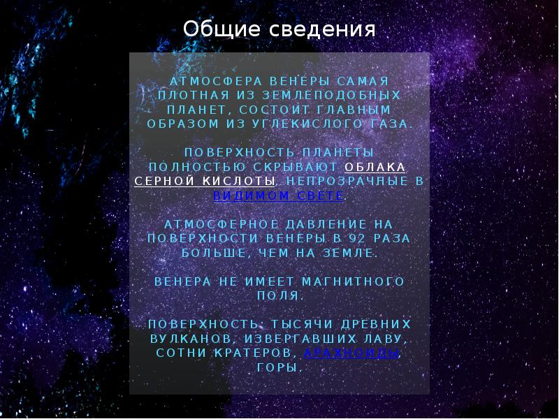 Общие сведения Атмосфера Венеры самая плотная из землеподобных планет, состоит главным