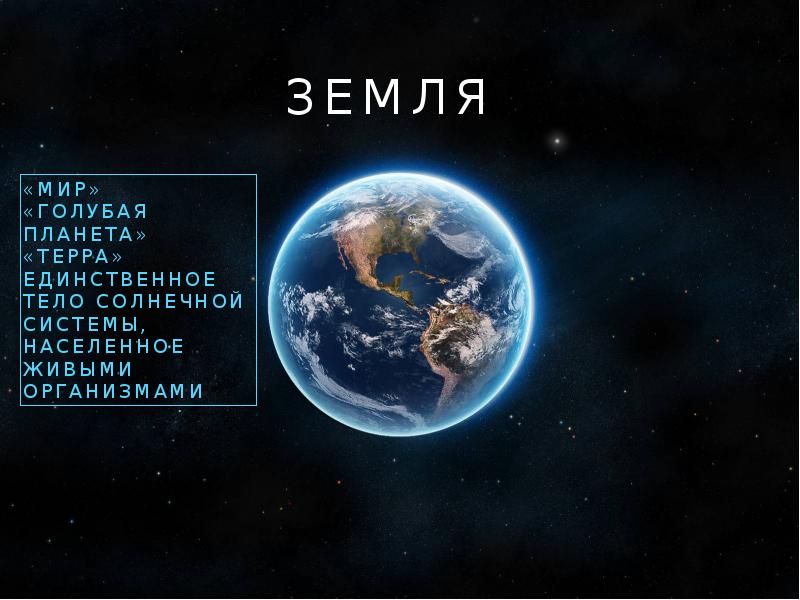 Земля