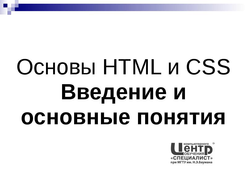 Основы HTML и CSS Введение и основные понятия