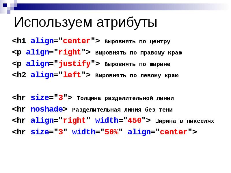 Align center. Атрибут align. Значение атрибута align. Атрибут align в html. Какие значения может принимать атрибут align.