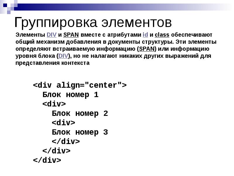 Элемент группировка. Div и span. Сгруппировать элементы. Группировка компонентов. Html группировка элементов.