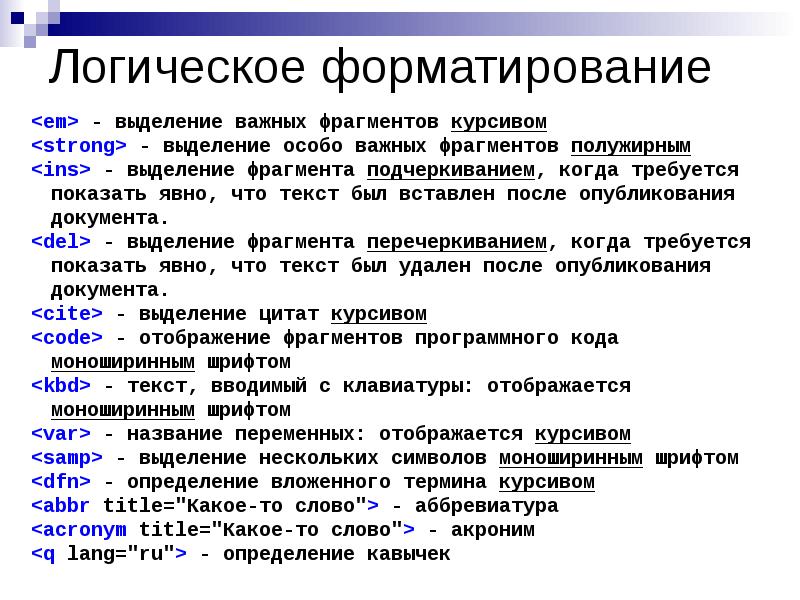 Логические теги. Теги логического форматирования. Логическое форматирование html. Форматирование текста логические стили в html- документах. Теги физического форматирования.