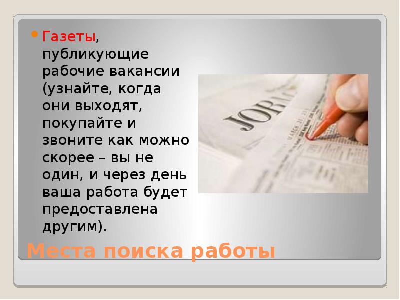 Места поиска работы. Поиск работы для презентации.