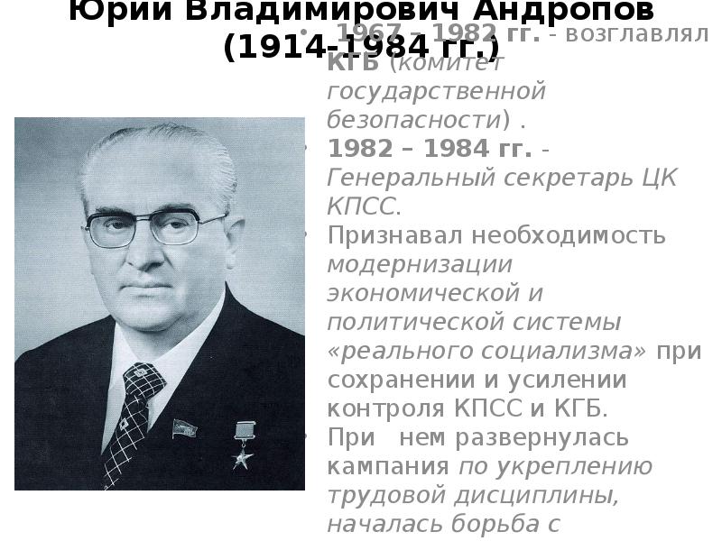 Генеральный секретарь цк кпсс 1982 1984