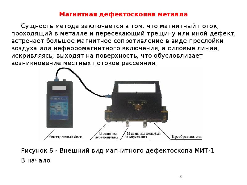 Магнитное сопротивление. Магнитный поток дефектоскопии. Применяемые способы магнитной дефектоскопии. Электрические и электромагнитные методы. Сущность магнитной дефектоскопии.