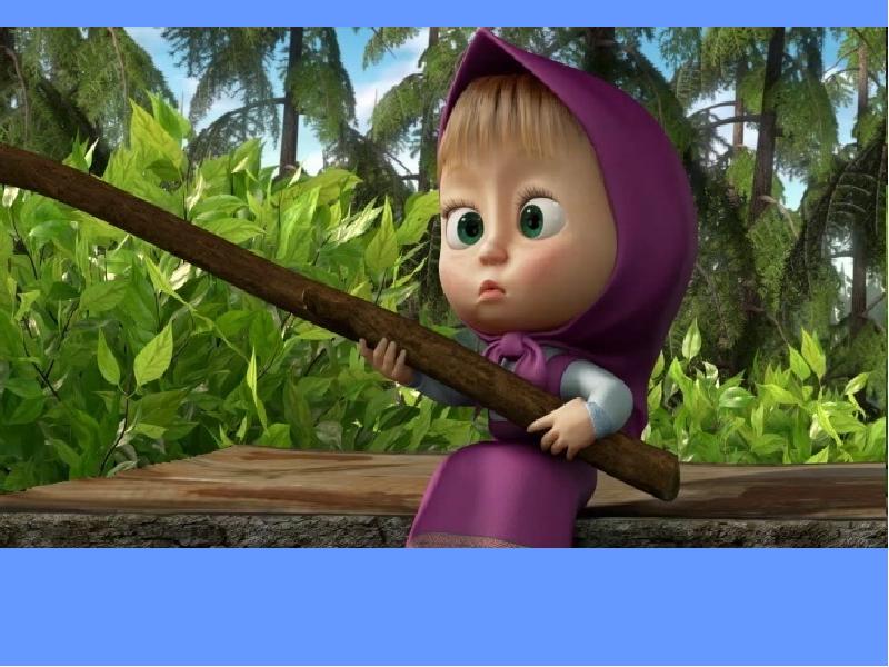 Маша и медведь ловись рыбка 5. Маша мишка маша и медведь. Маша и медведь лес. Маша и медведь маша идёт. Ловись, рыбка.