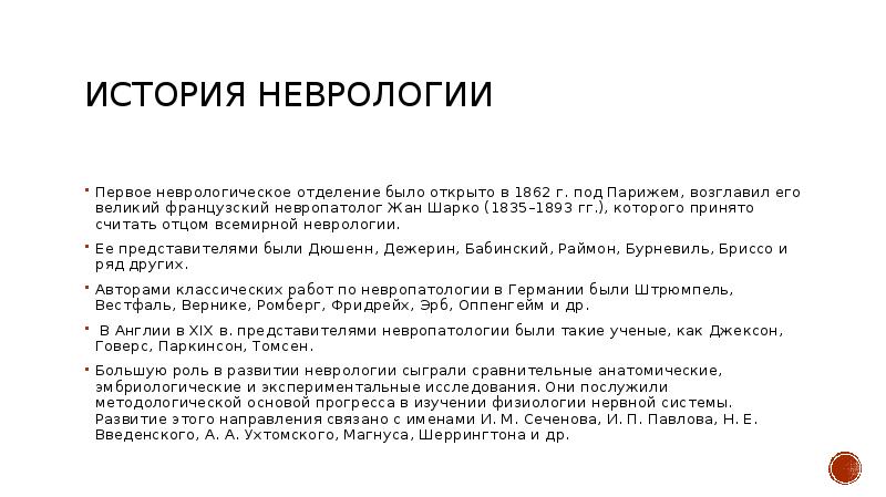 Первая неврология. История неврологии. История развития неврологии кратко. История неврологии презентация. Невролог презентация.