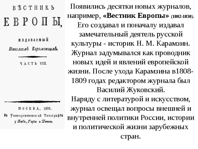 Вестник европы. Журнал Вестник Европы Карамзина. Василий Жуковский Вестник Европы. 1802-1803 - «Вестник Европы» Карамзин. Вестник Европы журнал 19 века Карамзин.