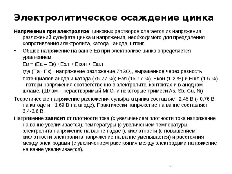 Цинковый раствор. Разложение сульфата цинка. Напряжение разложения электролита. Напряженность цинка.