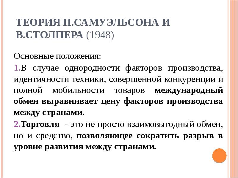 Столпер самуэльсон теория. Теории самуэльсона. Неоклассический синтез в экономике основные идеи. Теорема столпера-самуэльсона кратко. Теория недопотребления.