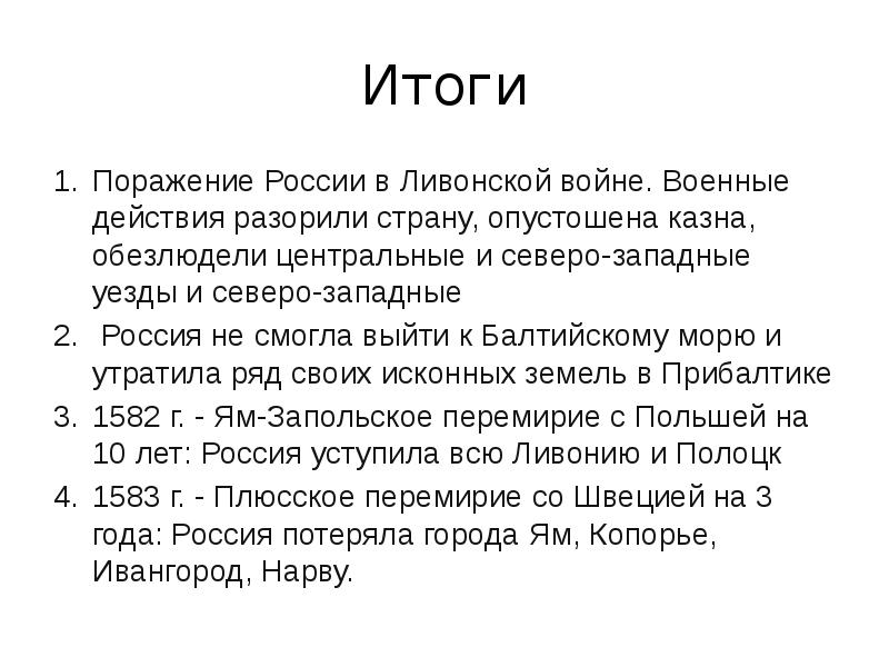 Презентация по теме ливонская война 7 класс