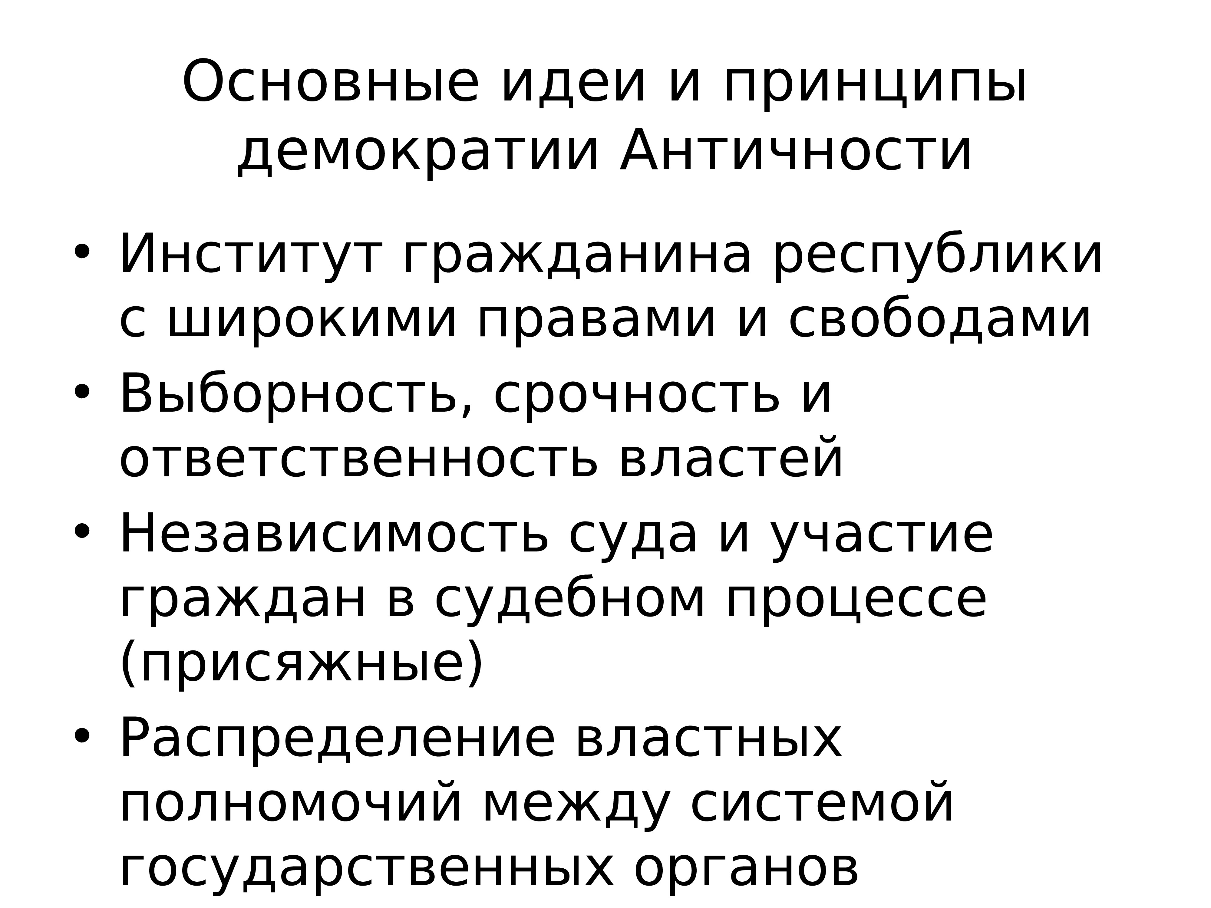 Принцип народовластия. Главный принцип демократии. Основных принципов демократизации. Основные идеи демократии. Главные принципы демократии.