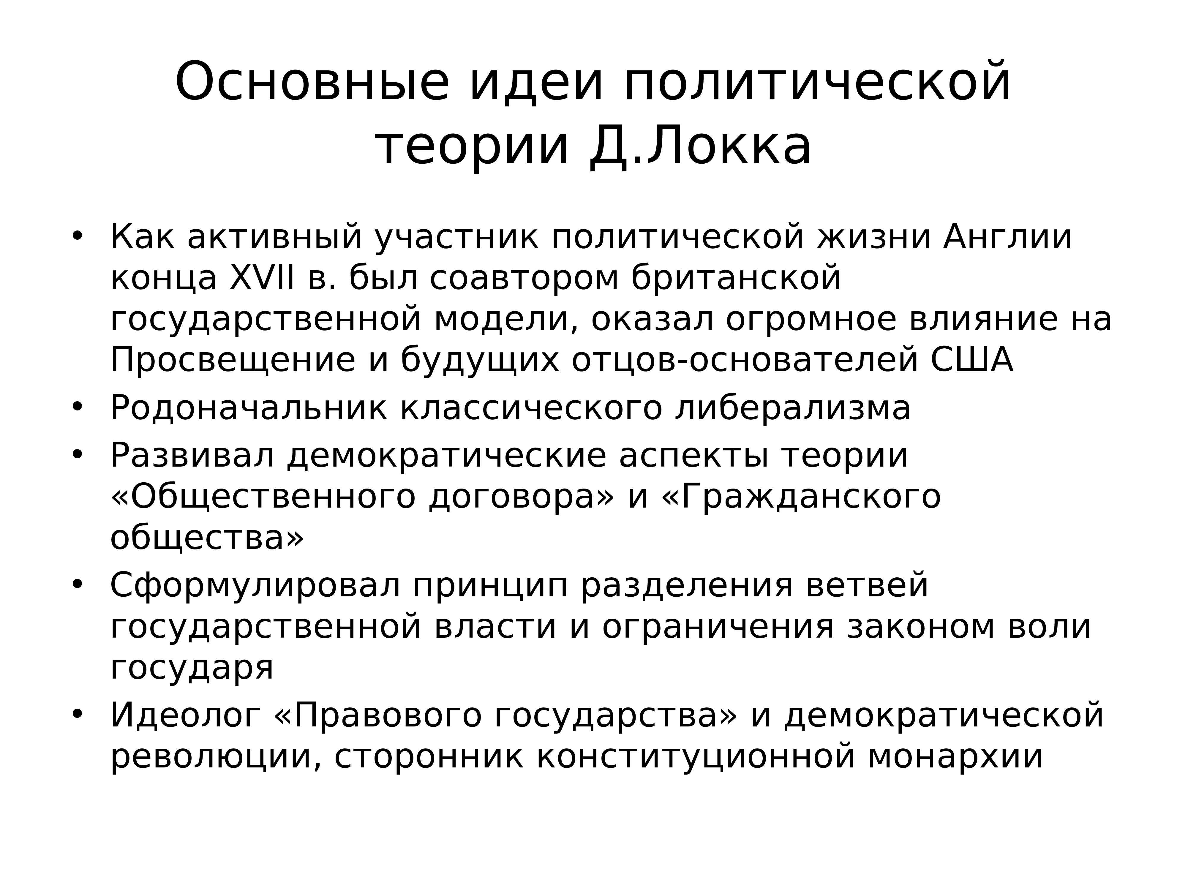 Политические идеи. Идеи демократии. Демократические принципы Локка. Основные политические идеи Локка. Демократические принципы США.