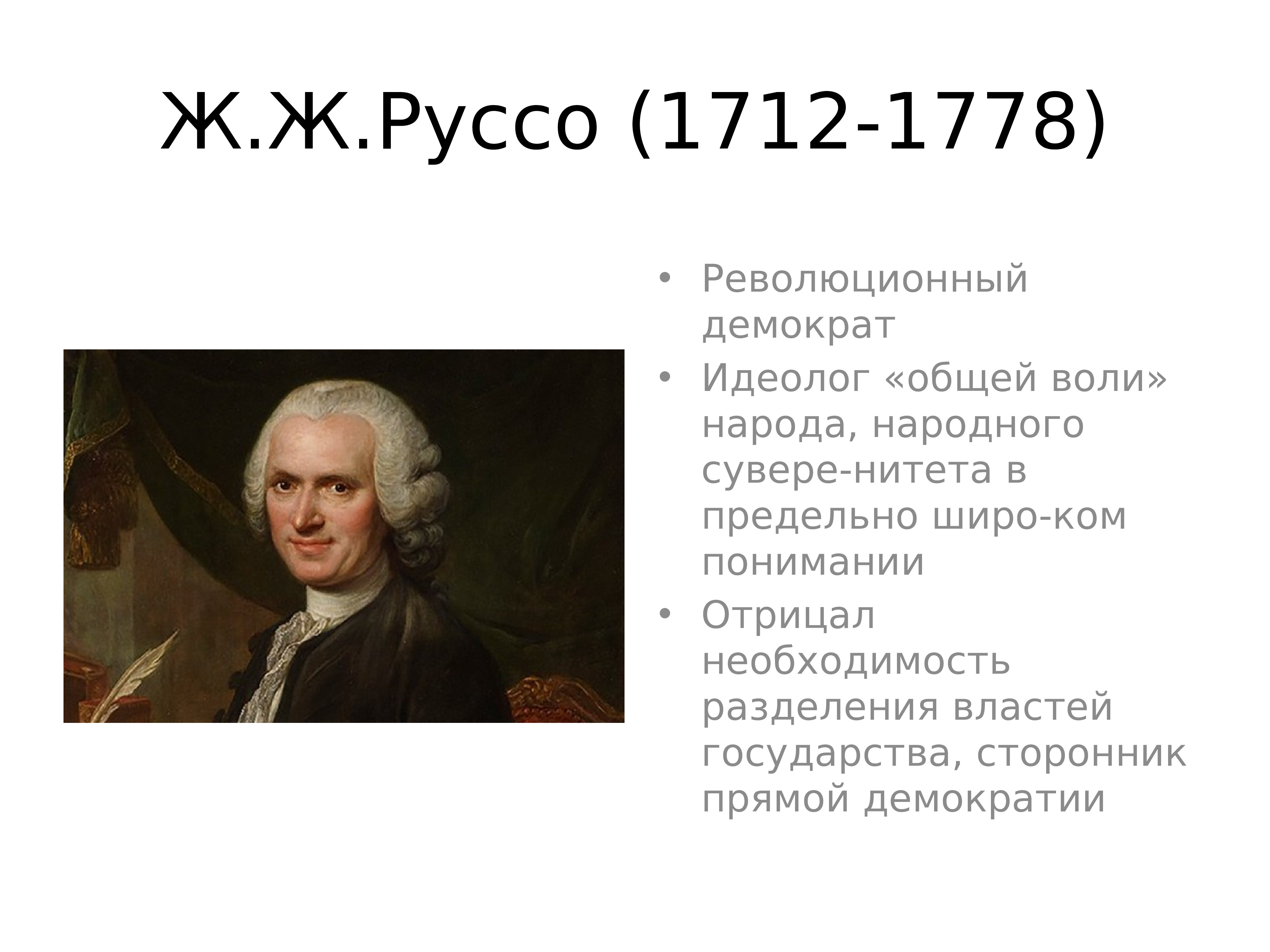 теория разделения властей руссо. руссо о власти. ж ж руссо о правовом государстве. теория разделения властей руссо. политические учения нового времени.