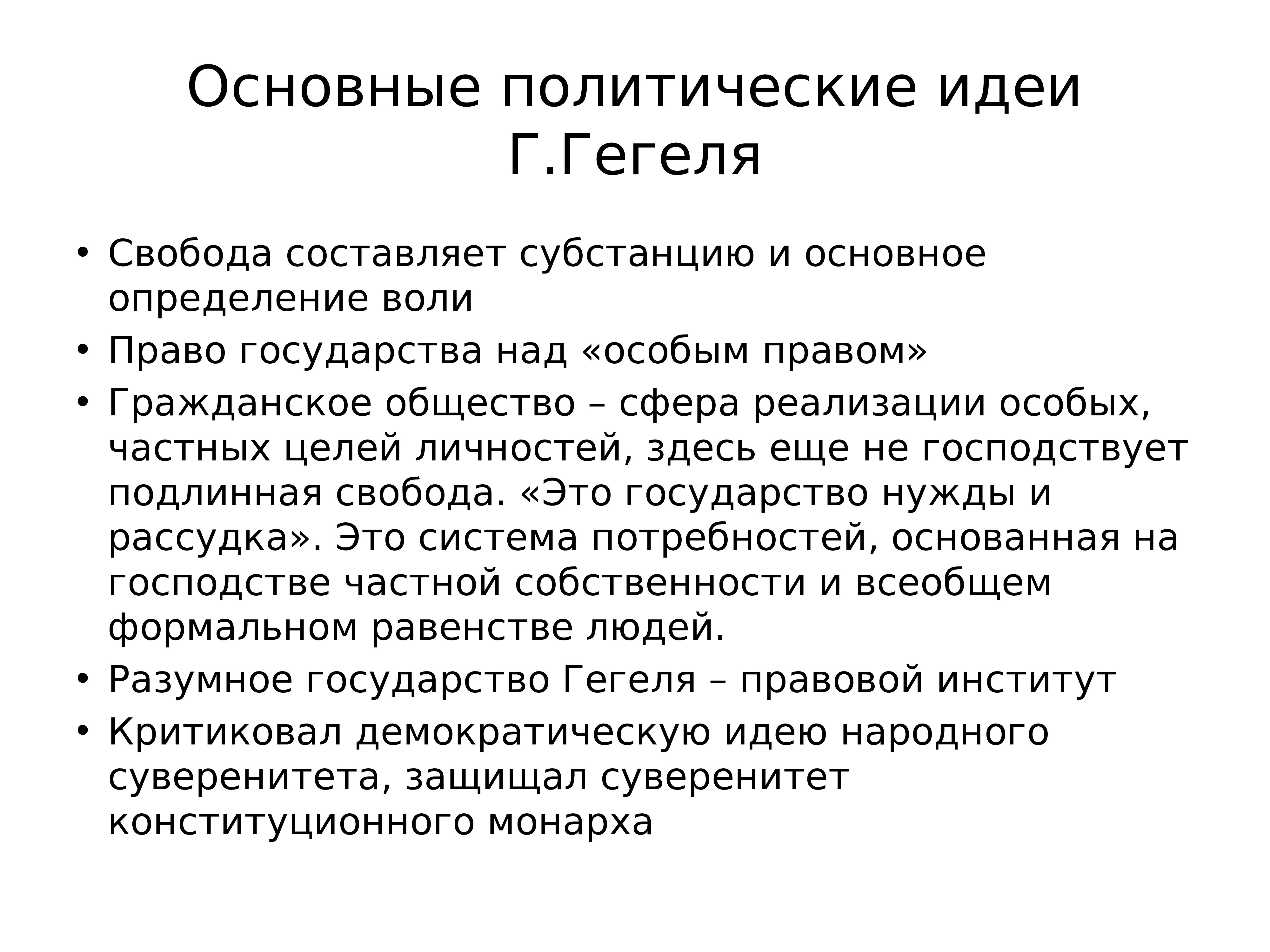 Политические идеи. Полит идеи Гегеля. Политические идеи Гегеля. Политические идеи примеры.