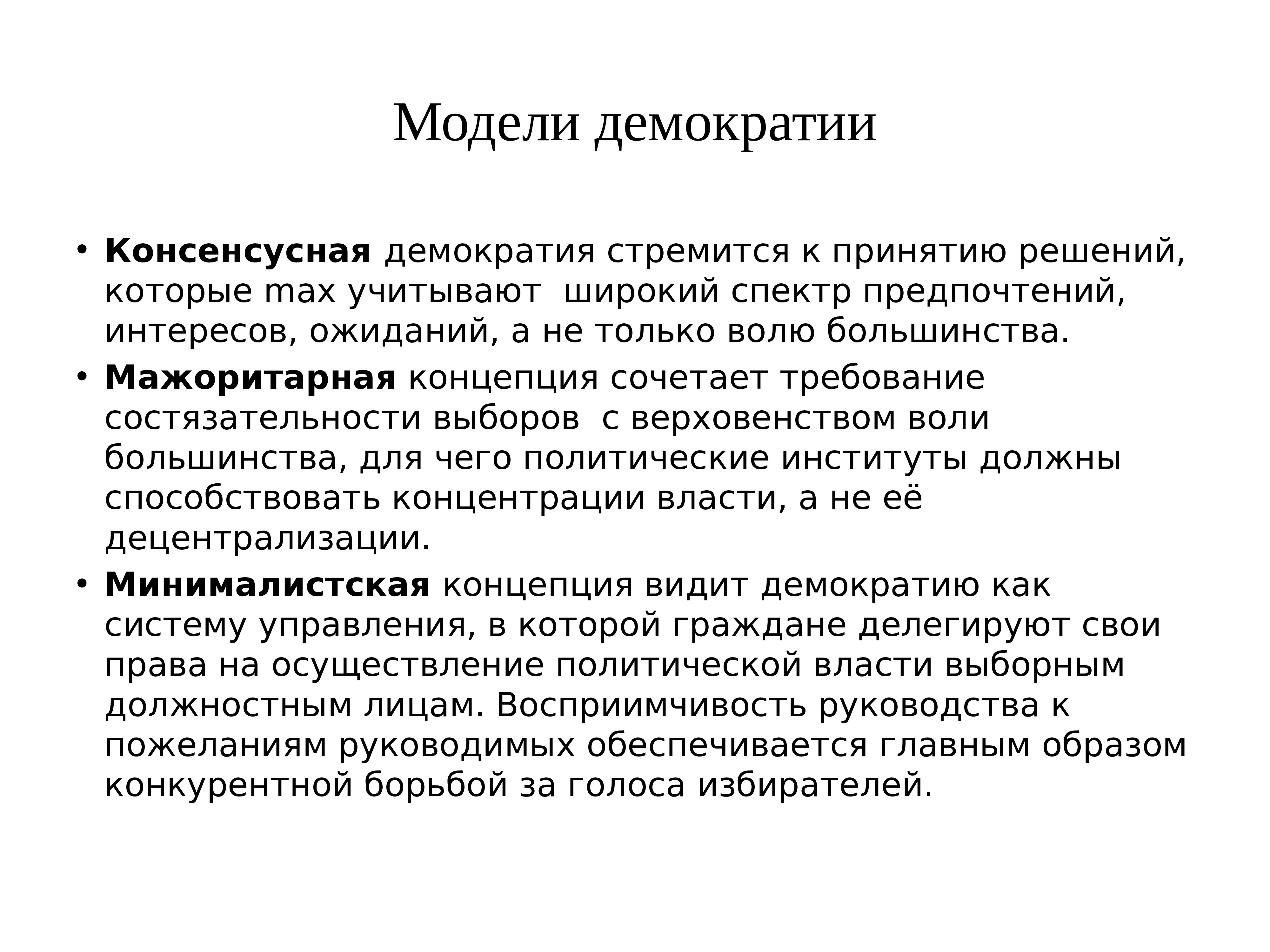 Демократия это право делать неправильный выбор проект